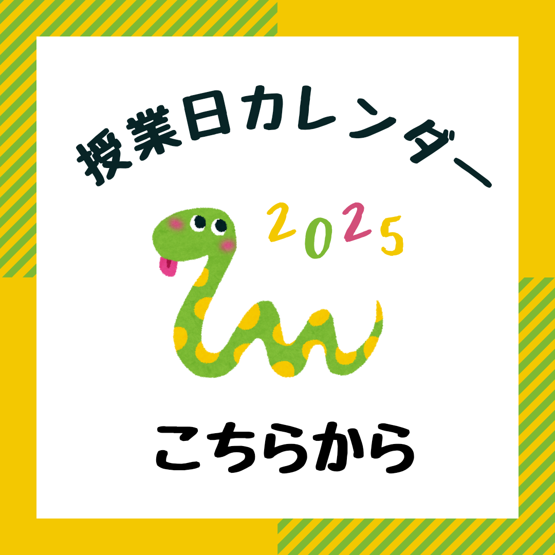 2025年授業日カレンダー